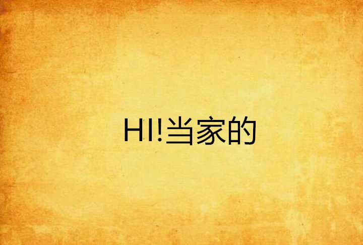 HI!當家的 HI!當家的