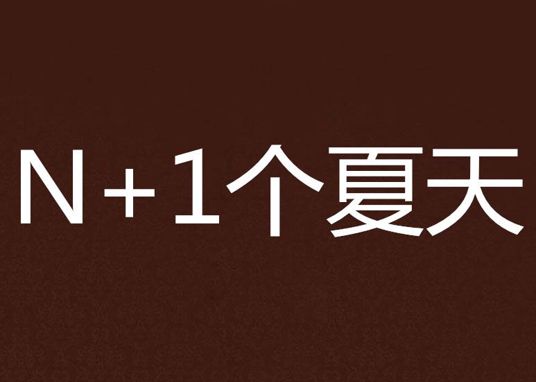 N+1個夏天 N+1個夏天