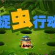 捉蟲行動 捉蟲行動