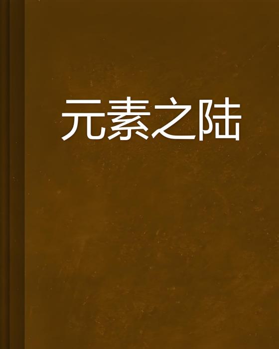 元素之陸