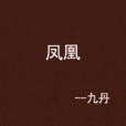 鳳凰(九丹創作小說) 鳳凰(九丹創作小說)