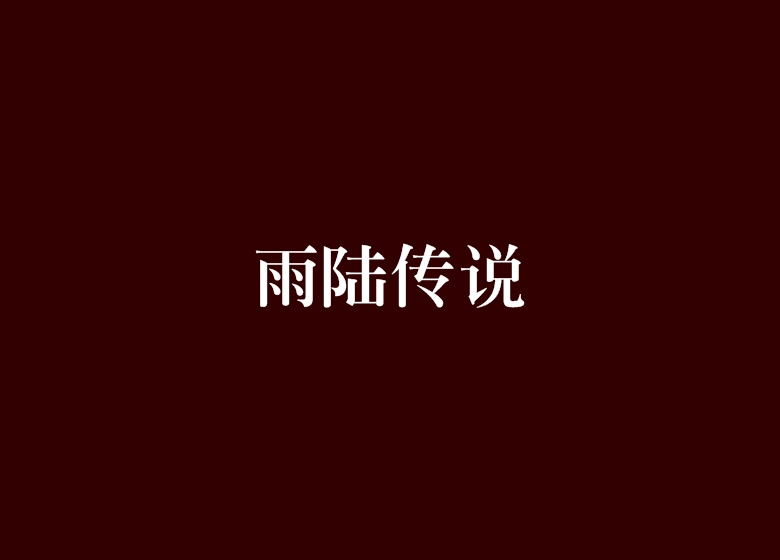 雨陸傳說 雨陸傳說