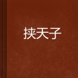 挾天子(玉旺著小說) 挾天子(玉旺著小說)