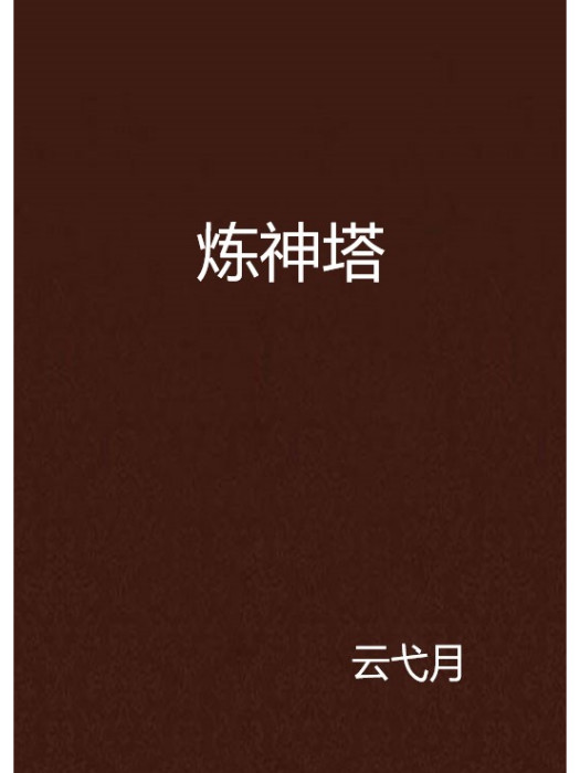 煉神塔 煉神塔