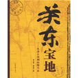 關東寶地：從洛古河到山海關(關東寶地)