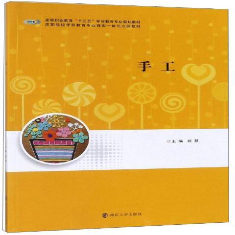 手工(2019年南京大學出版社出版的圖書) 手工(2019年南京大學出版社出版的圖書)