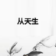 從天生 從天生