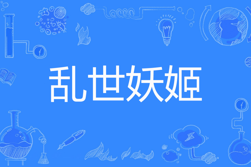 亂世妖姬(藍魚~~淚著網路小說) 亂世妖姬(藍魚~~淚著網路小說)