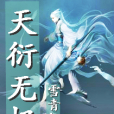 天衍無極 天衍無極