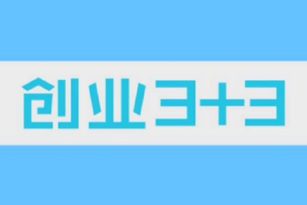 創業3+3(哈爾濱工業大學提供的慕課) 創業3+3(哈爾濱工業大學提供的慕課)
