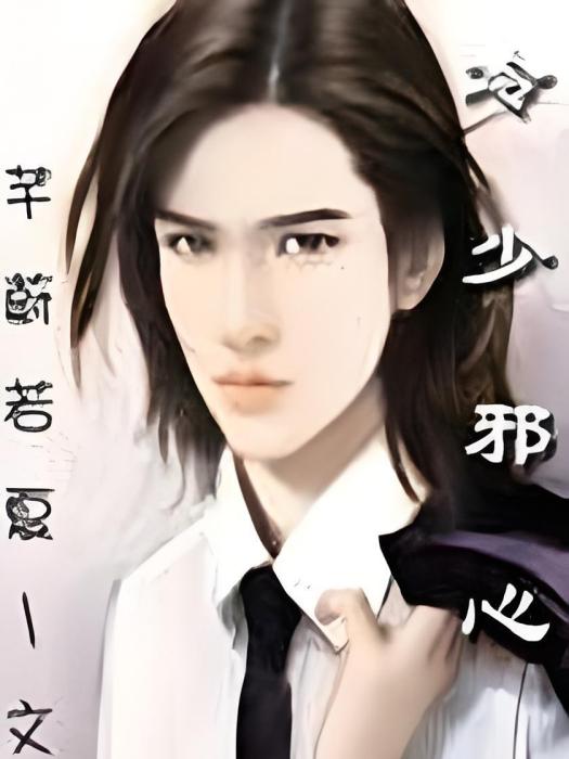 冷少邪心 冷少邪心