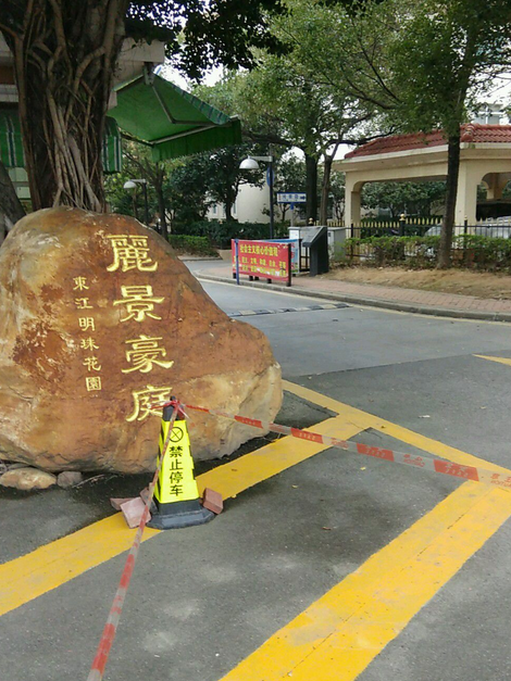 麗景豪庭(東莞市石碣鎮別墅小區) 麗景豪庭(東莞市石碣鎮別墅小區)