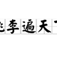 桃李遍天下(桃李天下) 桃李遍天下(桃李天下)