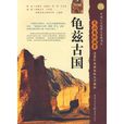 龜茲古國 龜茲古國