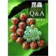 昆蟲Q&A(2010年天下文化出版社出版的圖書)