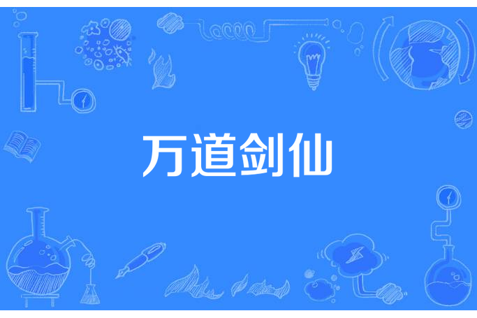 萬道劍仙 萬道劍仙