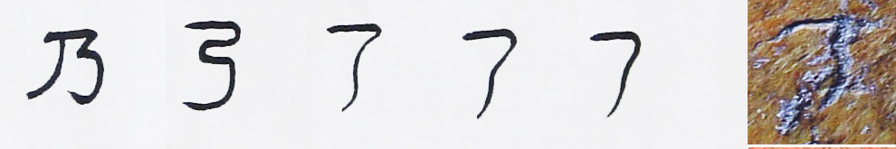 隸書-小篆--金文---甲骨文---骨刻文