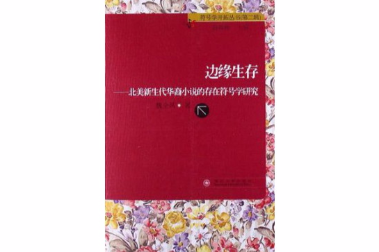 邊緣生存 邊緣生存