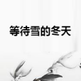 等待雪的冬天 等待雪的冬天