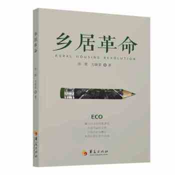 鄉居革命 鄉居革命