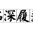 臨深履薄 臨深履薄
