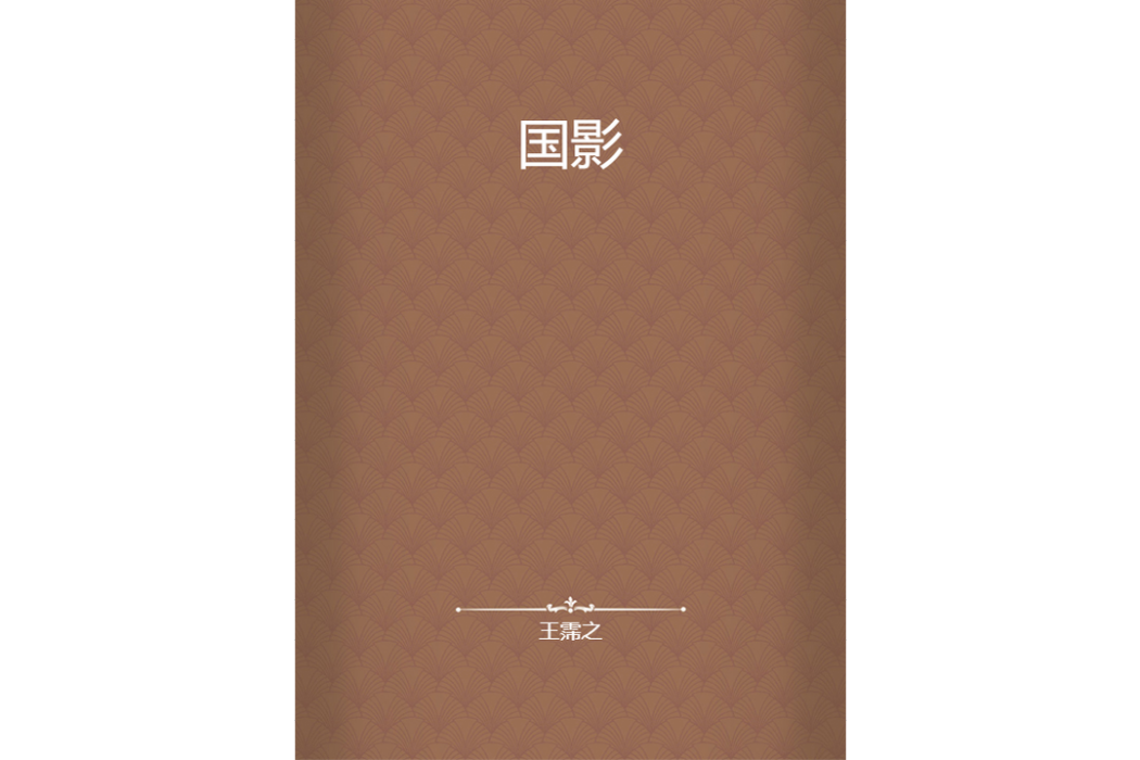 國影 國影