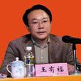 王有福 王有福
