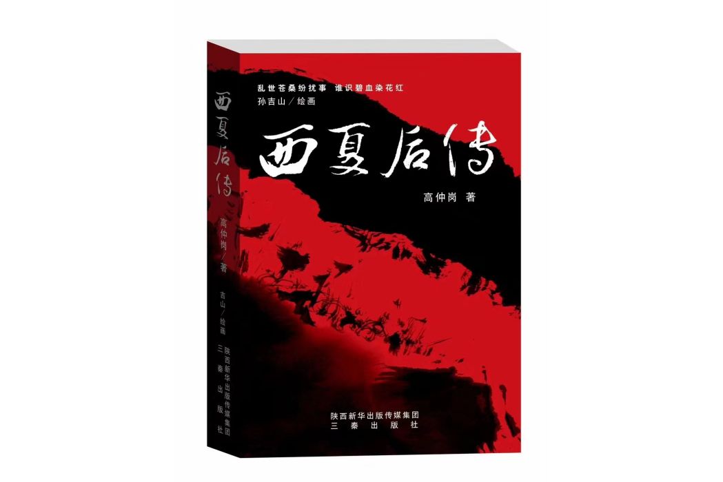 西夏後傳 西夏後傳