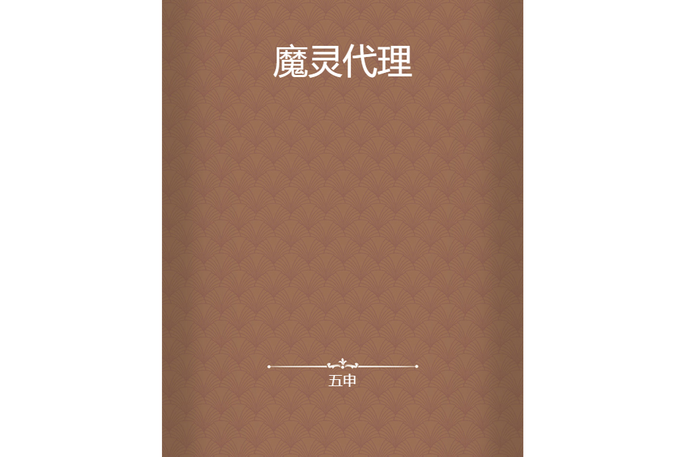 魔靈代理 魔靈代理