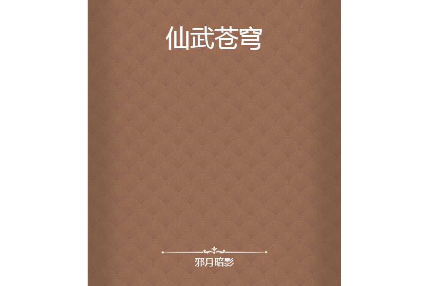 仙武蒼穹(邪月暗影創作的網路小說) 仙武蒼穹(邪月暗影創作的網路小說)