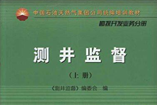 測井監督 測井監督