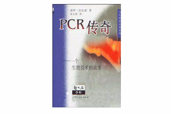PCR傳奇 PCR傳奇