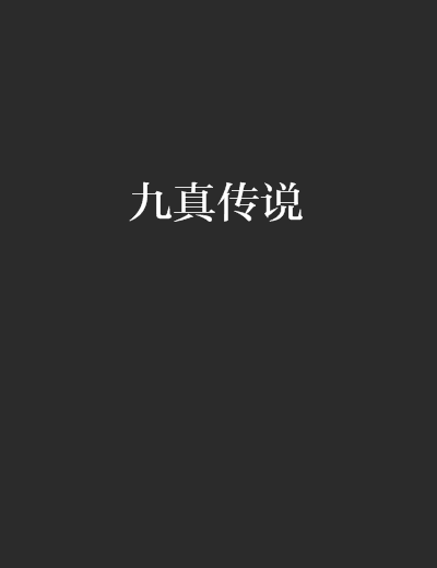 九真傳說 九真傳說