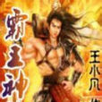 霸王神訣 霸王神訣