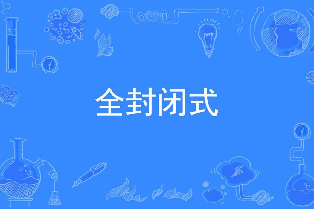 全封閉式 全封閉式