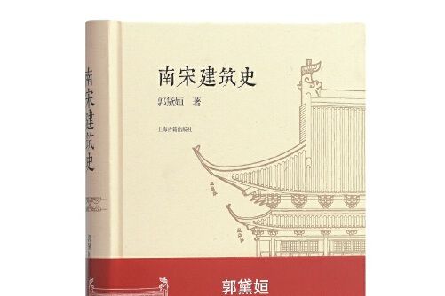 南宋建築史 南宋建築史