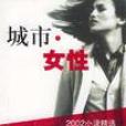 城市·女性 城市·女性