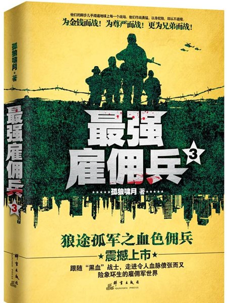 最強僱傭兵3 最強僱傭兵3