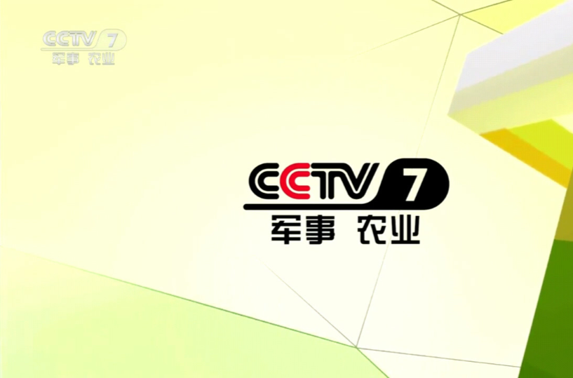 中央電視台軍事·農業頻道(CCTV-7)