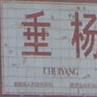 垂楊