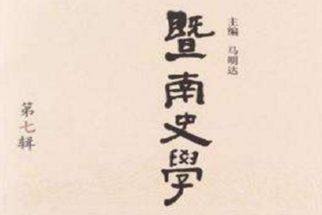 暨南史學(第7輯)(暨南史學) 暨南史學(第7輯)(暨南史學)