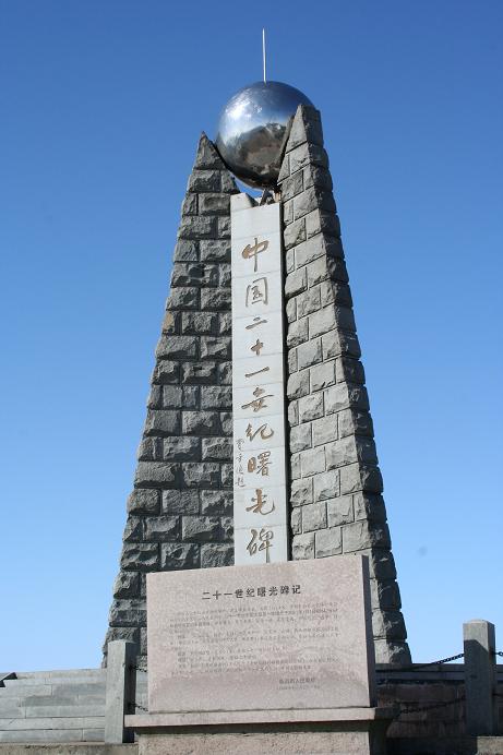 中國二十一世紀曙光碑