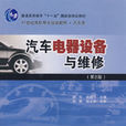 汽車電器設備與維修(2009年北京理工大學出版社出版圖書)