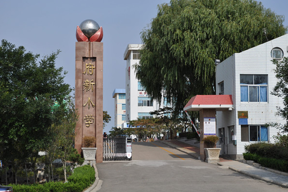 府新國小 府新國小