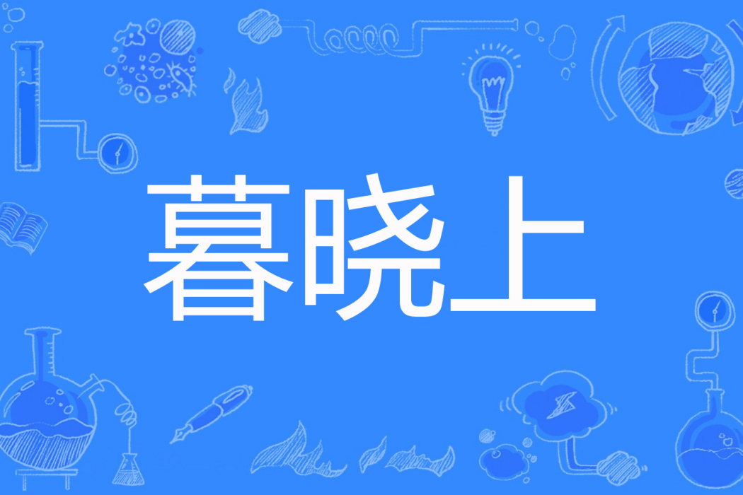 暮曉上