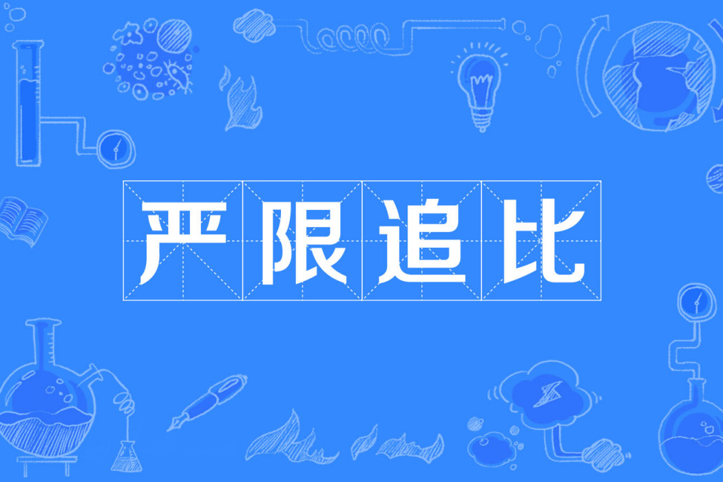 嚴限追比 嚴限追比