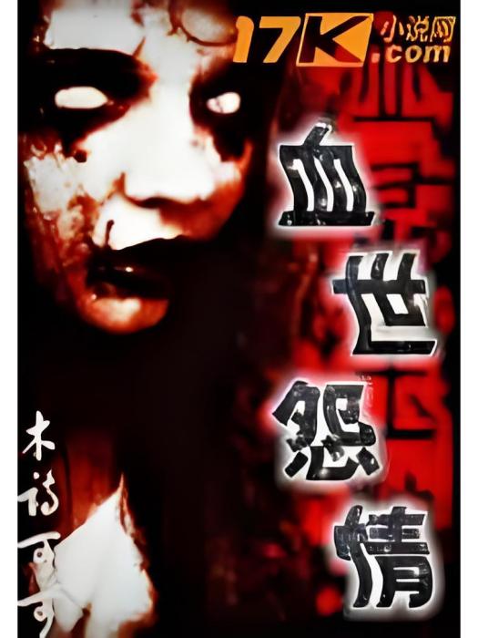 血世怨情 血世怨情