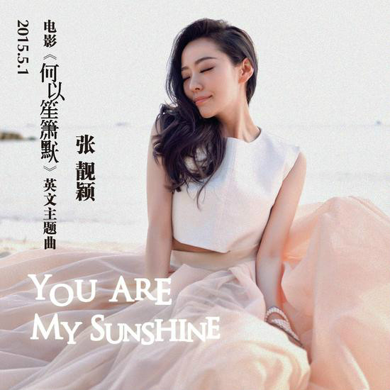 you are my sunshine(中國歌手張靚穎演唱的歌曲)