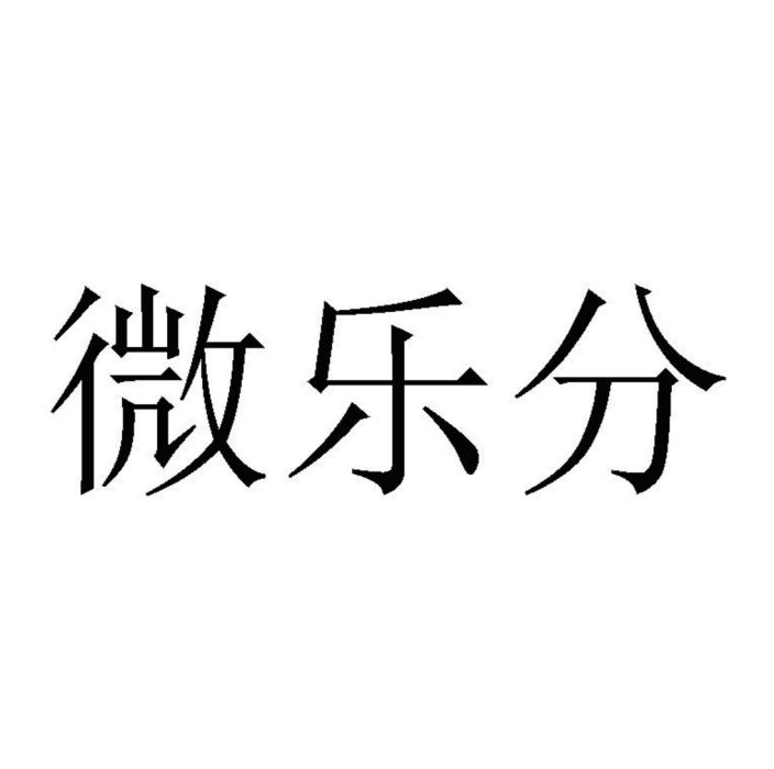 微樂分 微樂分