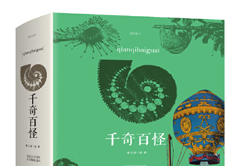 千奇百怪(2018年江西美術出版社出版的圖書) 千奇百怪(2018年江西美術出版社出版的圖書)